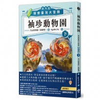 袖珍動物園(番外篇)(下):探索臺灣大冒險