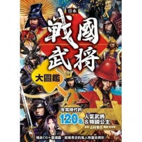 日本戰國武將大圖鑑