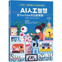 AI人工智慧:從YouTube到自動駕駛(小學生一看就懂的AI知識科普書)