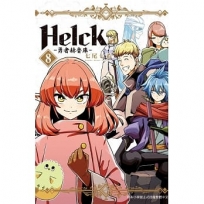 Helck勇者赫魯庫08(新裝版)