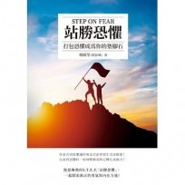 站勝恐懼 STEP ON FEAR:打包恐懼成為你的墊腳石
