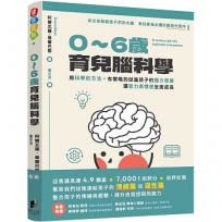 0-6歲育兒腦科學：用科學的方法，有策略的促進孩子的腦力發展，讓智力與情感全面成長
