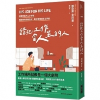 錯把工作當人生的人:讀懂同事內心小劇場,擺脫無用情緒包袱,劃清職場與生活界線