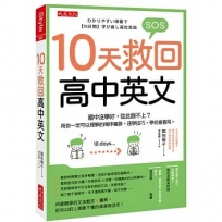 10天救回高中英文:國中沒學好,從此跟不上?用你一定可以理解的順序編排,速學技巧,學校搶著用。