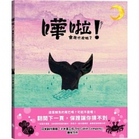 嘩啦!會是什麼呢？