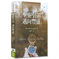 聖靈引領 邁向豐盛