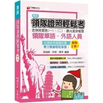 絕對上榜！領隊證照輕鬆考 (含領隊實務一、二、觀光資源概要)〔領隊金榜必勝合輯！！〕（13版）