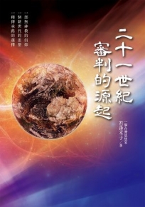 二十一世紀審判的源起