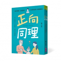 正向同理:接住情緒、化解抗拒,有效對話的六階溝通法