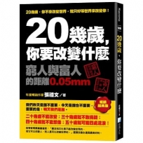 20幾歲，你要改變什麼：窮人與富人的距離0.05mm(暢銷經典版)