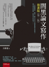 闇黑論文寫作漫畫版（第2版）