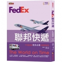 FedEx聯邦快遞：11項成就使命必達的管理祕訣