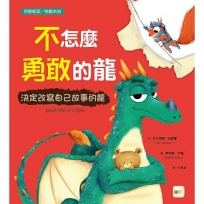 【品格教育繪本:突破框架/挑戰未知】不怎麼勇敢的龍:決定改寫自己故事的龍