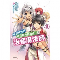 來到異世界迷宮都市的我成了治癒魔法師(5)-輕小說