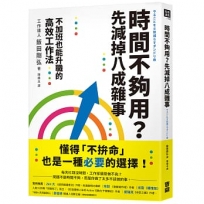 時間不夠用？先減掉八成雜事:不加班也能升職的高效工作法