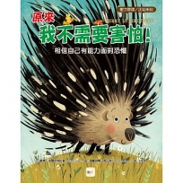 【品格教育繪本:壓力管理/正迎未知】 原來我不需要害怕!:相信自己有能力面對恐懼
