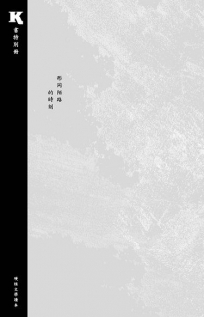 《K·書》特別冊:形同陌路的時刻