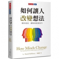 如何讓人改變想法: 關於信念、觀點與說服技巧