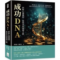 成功DNA!拆解心理機制,從需求到超越之路:轉化權力欲、摒棄完美主義、克服過度幻想……優勢不是菁英的先天專利,你只差一點後天成功心理!