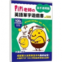 PiPi老師の英語單字遊戲書 高手過招篇：100個小學高級單字╳美式發音QR Code，邁向英單大師的最後一哩路，單字力大幅提升！