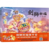 劍獅祈福(中英雙語+線上朗讀)