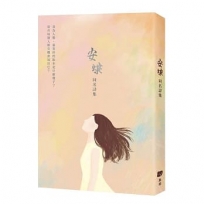 《安蝶》同名詩集