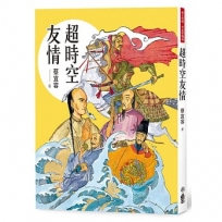 超時空友情(四版)