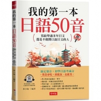 我的第一本日語50音：寫給學過多年日文，還是不敢開口說日文的人(附QR Code線上音檔)