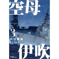 空母伊吹(03)