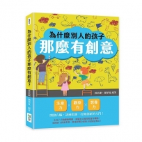 為什麼別人的孩子那麼有創意？注意力×觀察力×想像力，開發右腦，訓練思維，打開創新的大門！