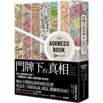 門牌下的真相:地址,能告訴你什麼?一場橫跨身分、種族、貧富和權力的反思