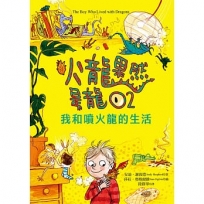 火龍果然是龍02：我和噴火龍的生活