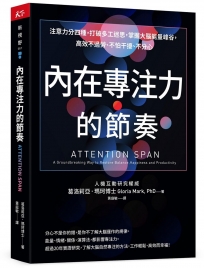 內在專注力的節奏：注意力分四種，打破多工迷思，掌握大腦能量峰谷，高效不過勞、不怕干擾、不分心