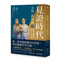 見證時代:王昇、蔣經國與戰後臺灣的歷史記憶