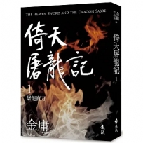 倚天屠龍記(一)(亮彩映象修訂版)