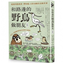 和路邊的野鳥做朋友(新裝版):超萌四格漫畫,帶你亂入很有戲的鳥類世界