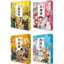 兒童古典文學1～4冊系列套書(典藏版) (含：三國演義、紅樓夢、水滸傳、西遊記)