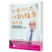 身心壓力多大，聽心跳頻率就知道：梁恆彰醫師四招處理自律神經失調的身心狀況