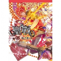 聖戰(05) 灰之卷II
