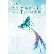 孩子,你的未來能飛翔