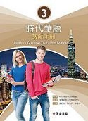 時代華語 3教師手冊Modern Chinese Teacher’s Manual 3