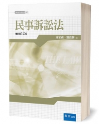 民事訴訟法(12版)