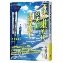 不相信鬼的我，竟成了靈媒助手:超鐵齒理工男大生與幽靈們相遇的那些故事，日本文壇科幻新星柞刈湯葉全新挑戰之作
