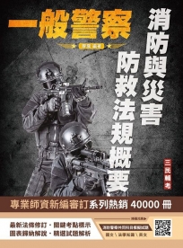 2025消防與災害防救法規概要(一般警察特考適用)(贈消防警察四等共同科目模擬試題)(七版)