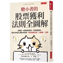 膽小者的股票獲利法則全圖解：從選股、短線波段操作，到資產配置，專為沒有強心臟的你設想，每月加薪五成，小賺兩、三萬。