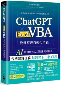 ChatGPT × Excel VBA 資料整理自動化聖經：AI 幫你寫程式，百倍速完成報表