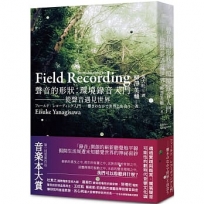 聲音的形狀：環境錄音入門-從聲音遇見世界