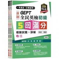 一本搞定 初類拔萃!GEPT 新制全民英檢初級5 回滿分模擬試題+詳解(初試+複試)-試題本+詳解本+1MP3 (附防水書