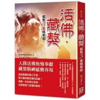 活佛‧藏獒:藏獒三書精華版 (*18K)※版權限制:不去內地
