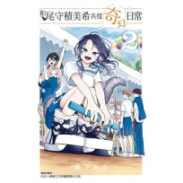 和尾守積美希共度奇幻日常02